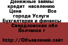 Денежные займы (кредит) населению › Цена ­ 1 500 000 - Все города Услуги » Бухгалтерия и финансы   . Свердловская обл.,Волчанск г.